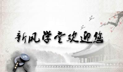 新風學(xue)堂開課(ke)啦